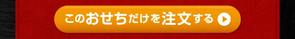 このおせちだけを注文する