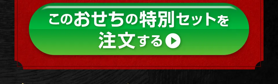 このおせちの特別セットを注文する