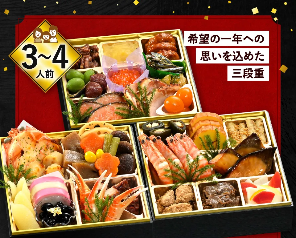 希望の一年への思いを込めた三段重