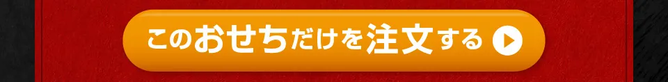 このおせちだけを注文する