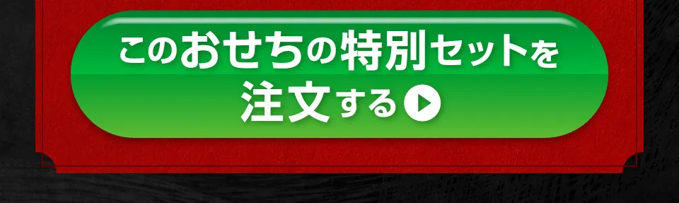 このおせちの特別セットを注文する