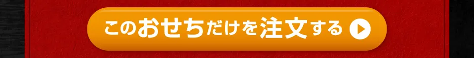 このおせちだけを注文する