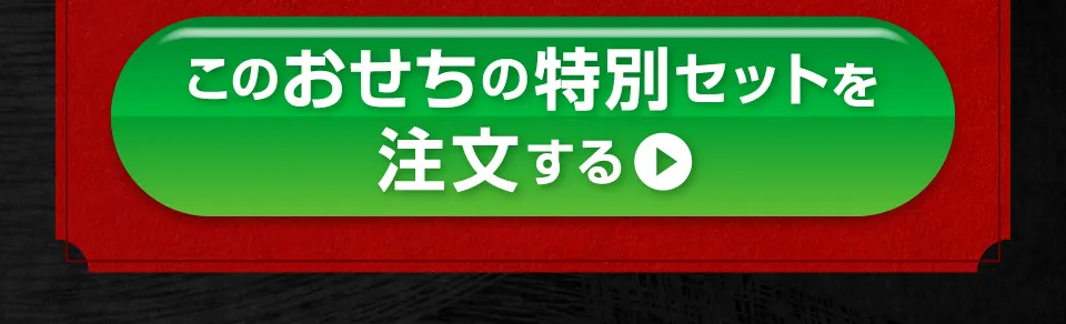 このおせちの特別セットを注文する