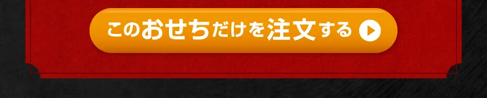 このおせちだけを注文する