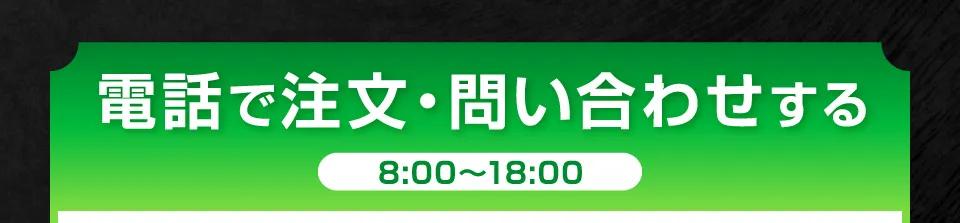 電話で注文・お問い合わせする