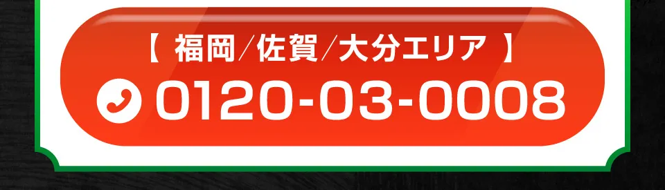 福岡/佐賀/大分エリア