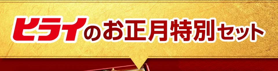 ヒライのお正月特別セット