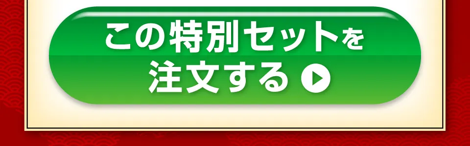 この特別セットを注文する