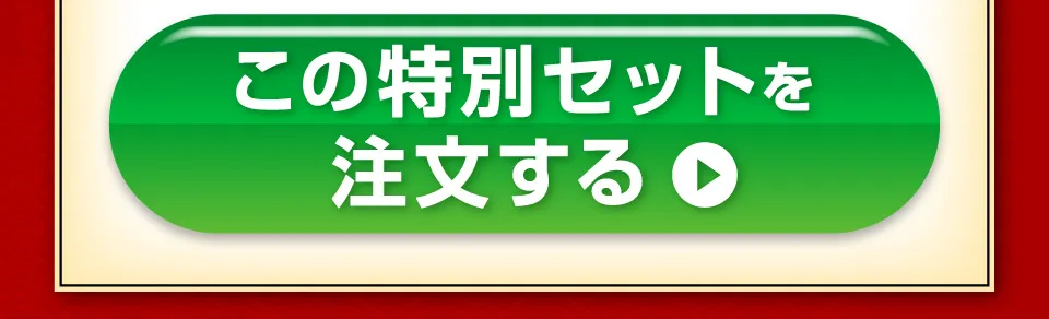 この特別セットを注文する