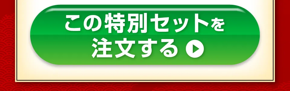 この特別セットを注文する