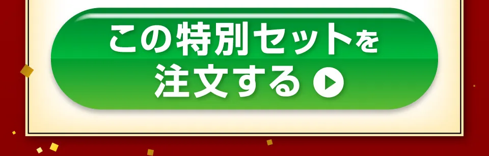 この特別セットを注文する