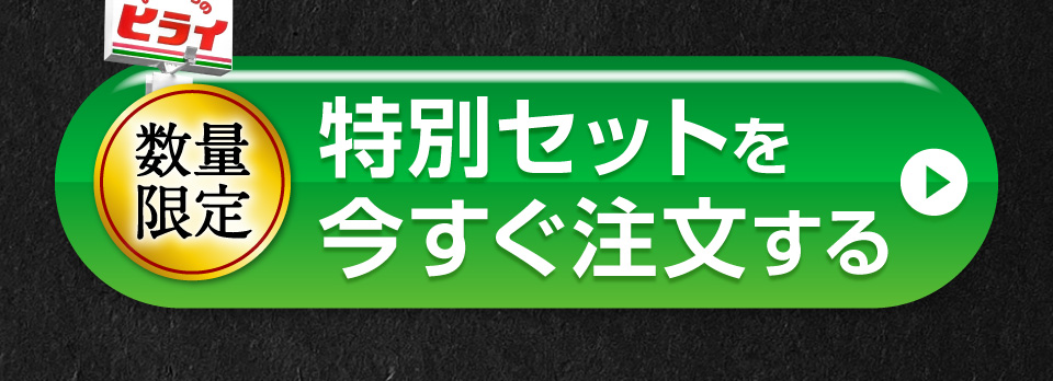 特別セットを今すぐ注文する