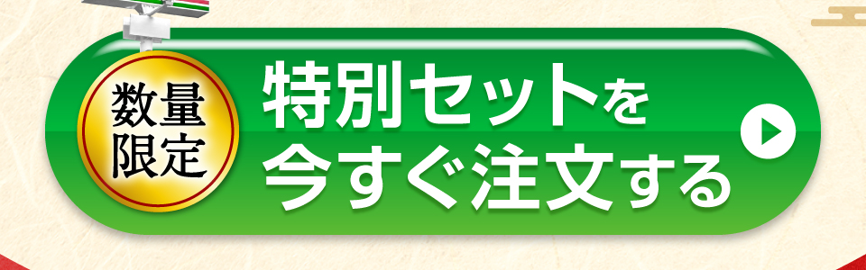 特別セットを今すぐ注文する