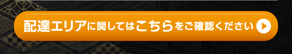 配達エリアに関してはこちらをご確認ください