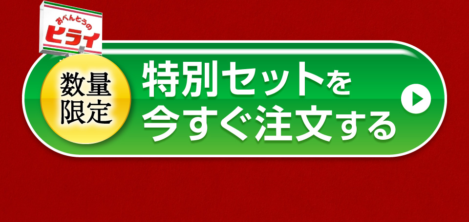 特別セットを今すぐ注文する