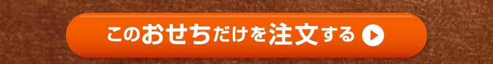 特別セットを今すぐ注文する