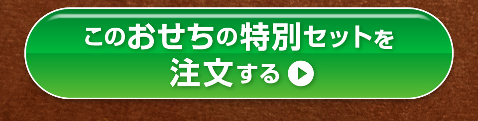 特別セットを今すぐ注文する