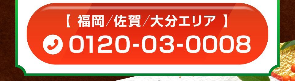 福岡/佐賀/大分エリア