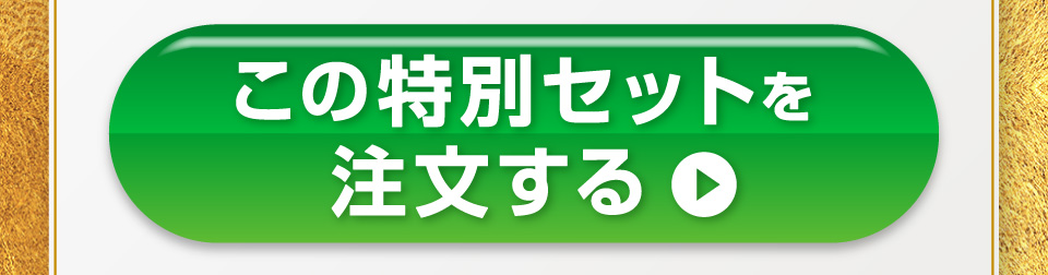 このおせちだけを注文する