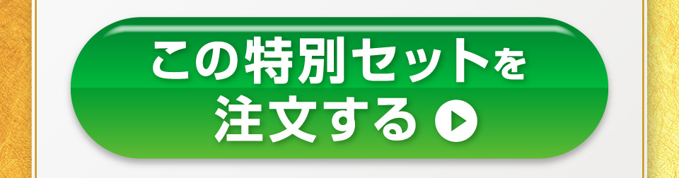 このおせちだけを注文する