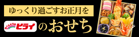 おせちご予約