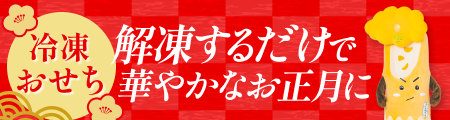 冷凍おせちご予約