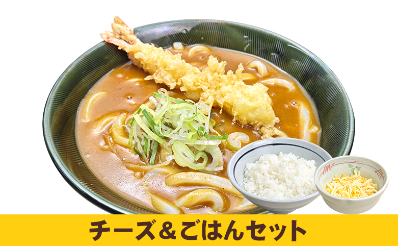 海老天カレーうどん追いチーご飯セット