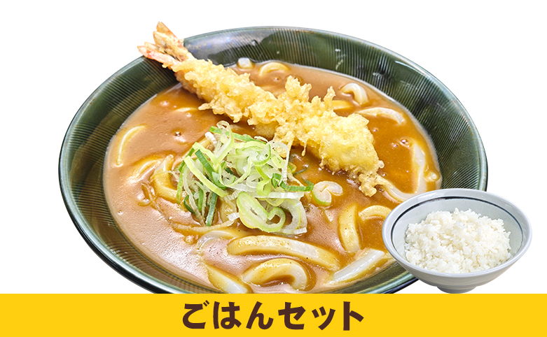 海老天カレーうどん追い飯セット