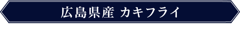 広島県産 カキフライ