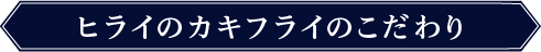 ヒライのカキフライのこだわり