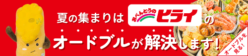 2025年夏のオードブル