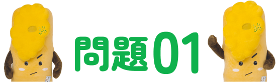 問題01