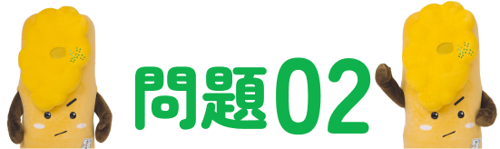問題02