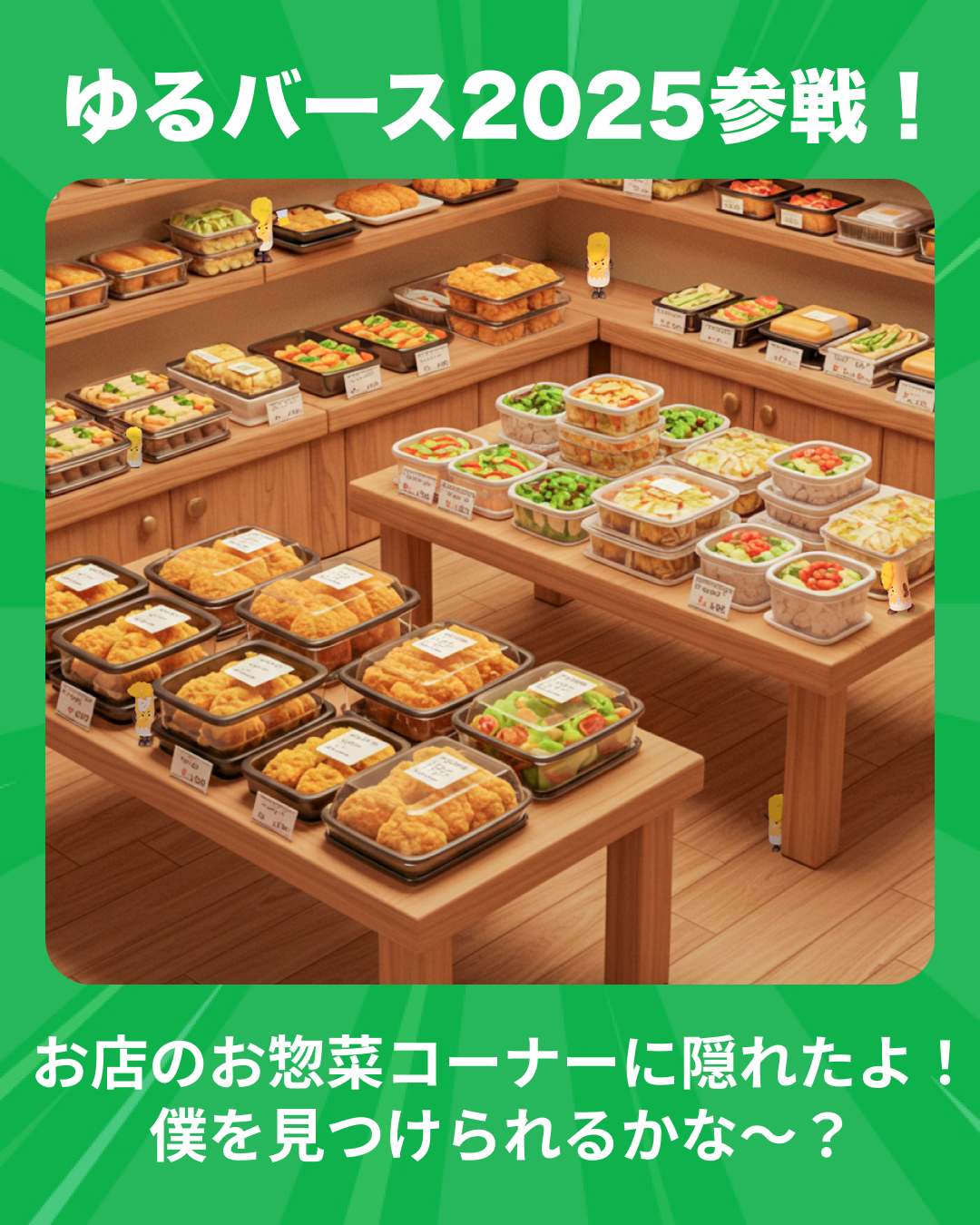 ちくわさら太くんがお惣菜に隠れてる