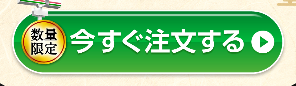 数量限定 今すぐ注文する