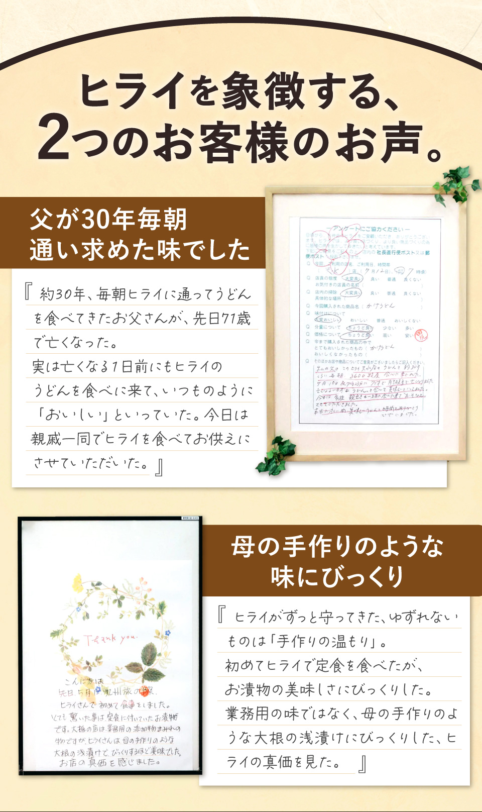 ヒライを象徴する2つのお客様のお声