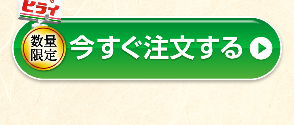 数量限定 今すぐ注文する