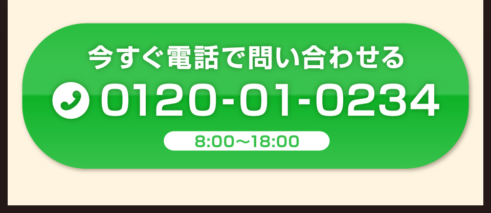 今すぐ電話で問い合わせる