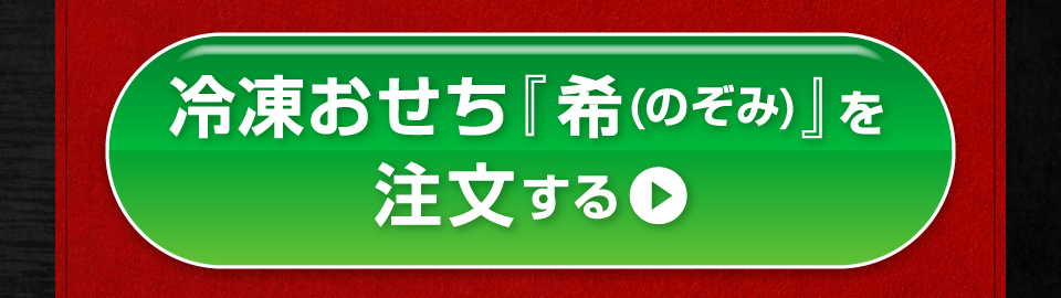 冷凍おせち「希（のぞみ）」を注文する