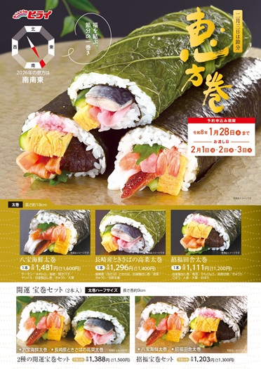 恵方巻2026